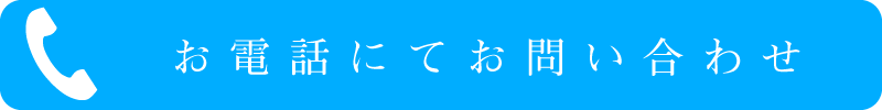 電話で問い合わせ